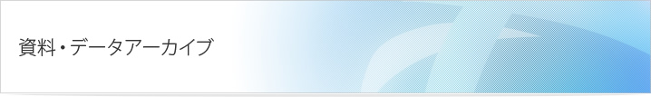 資料・データアーカイブ