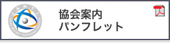 協会案内パンフレット