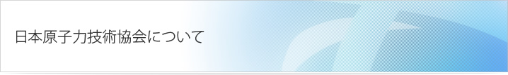 日本原子力技術協会について