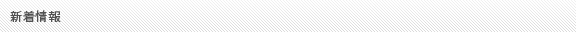 新着情報