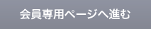 会員ページへ進む